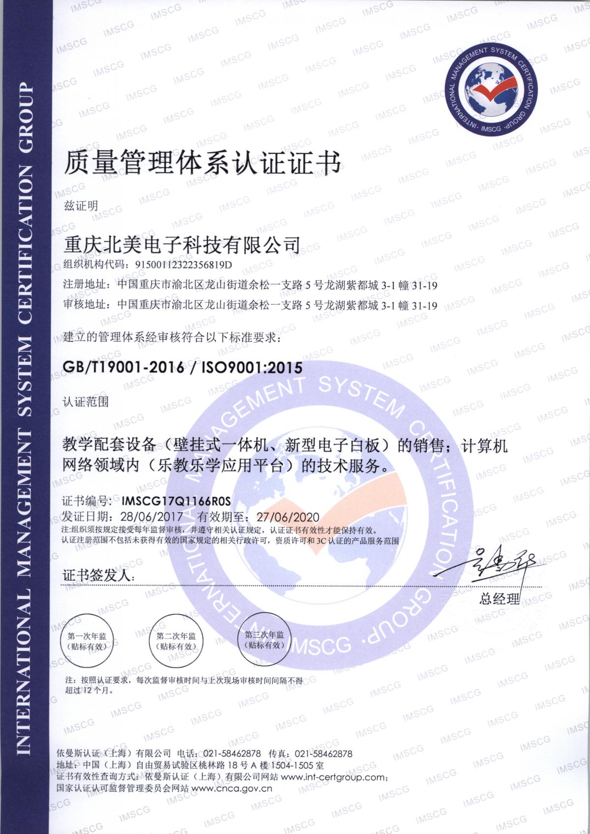 热烈祝贺北美电子顺利通过ISO9001:2015质量管理体系认证