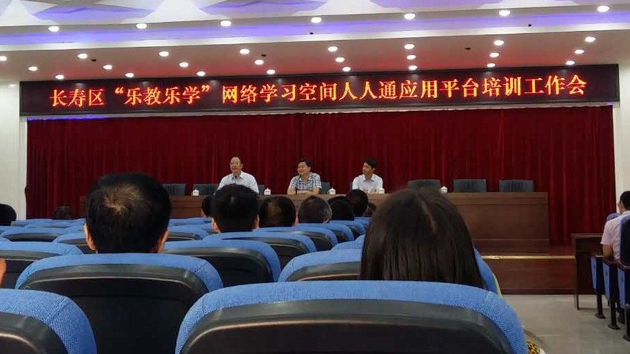 重庆市长寿区教委召开“乐教乐学”人人通平台应用工作启动大会