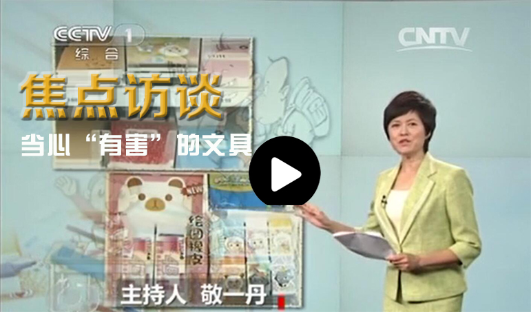 看CCTV：市场抽查学生作业本普含荧光剂